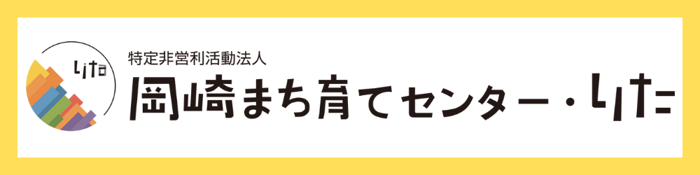 岡崎まち育てセンター・りた