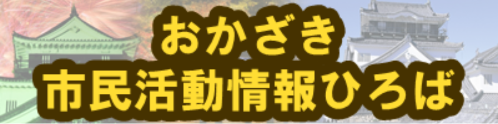 おかざき市民活動情報ひろば