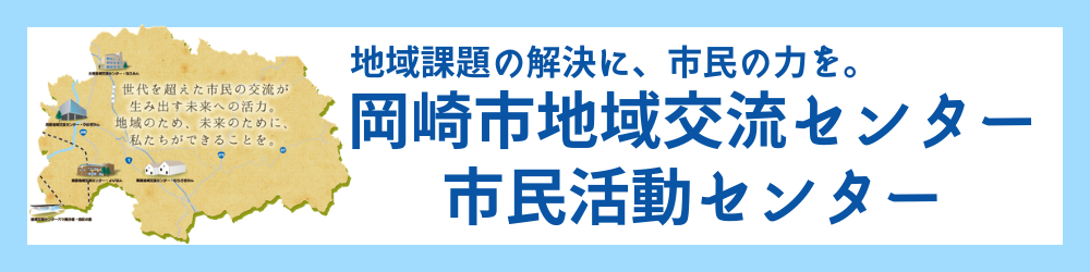 岡崎市地域交流センター・市民活動センター